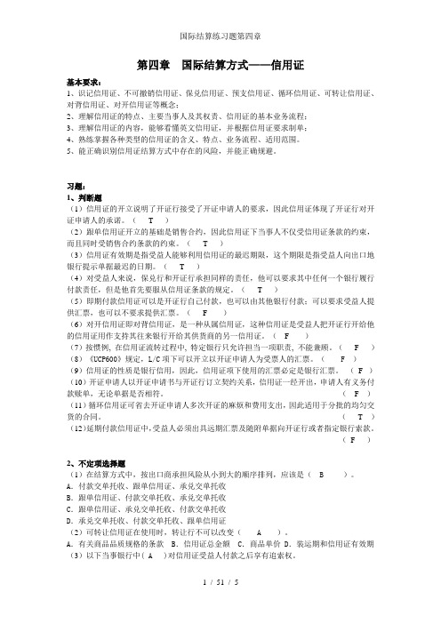 国际结算练习题第四章