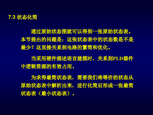 数字逻辑第7章(2)状态化简