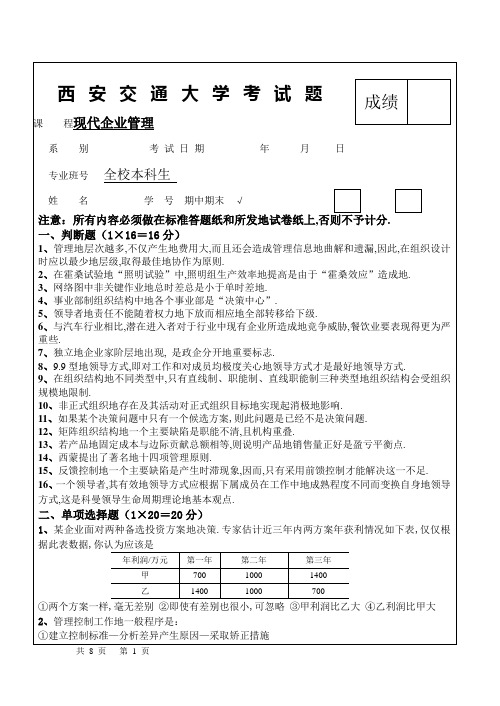 西安交通大学现代企业管理(全校公共课)试题附标准答案