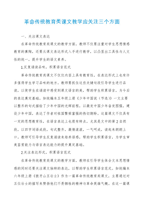 革命传统教育类课文教学应关注三个方面