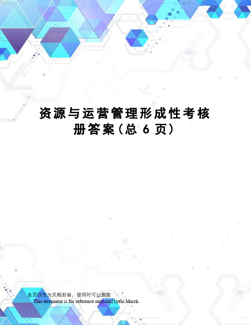 资源与运营管理形成性考核册答案