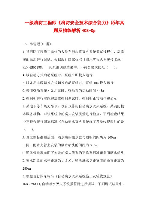 一级消防工程师《消防安全技术综合能力》历年真题及精练解析408-Qp