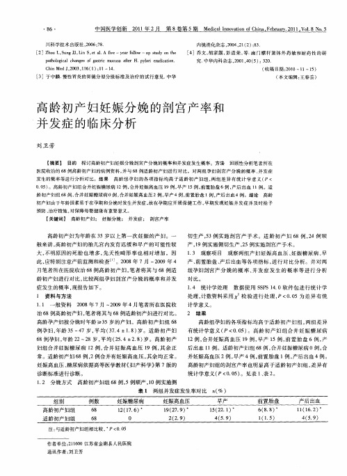 高龄初产妇妊娠分娩的剖宫产率和并发症的临床分析