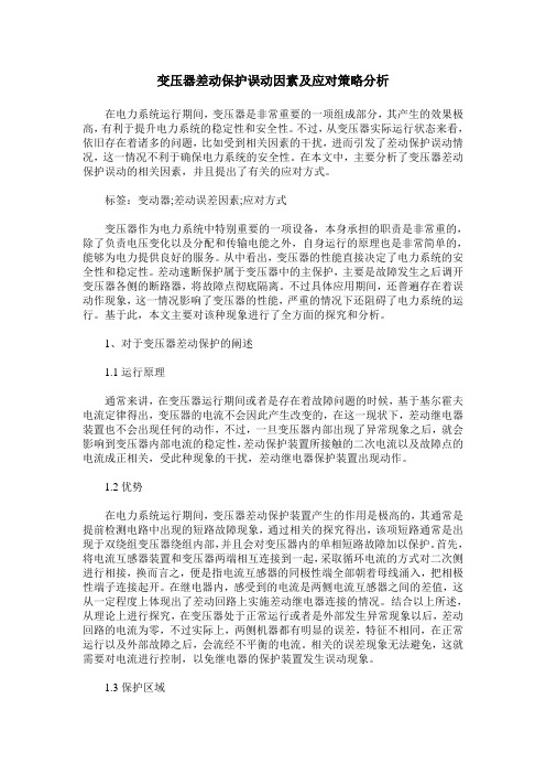 变压器差动保护误动因素及应对策略分析