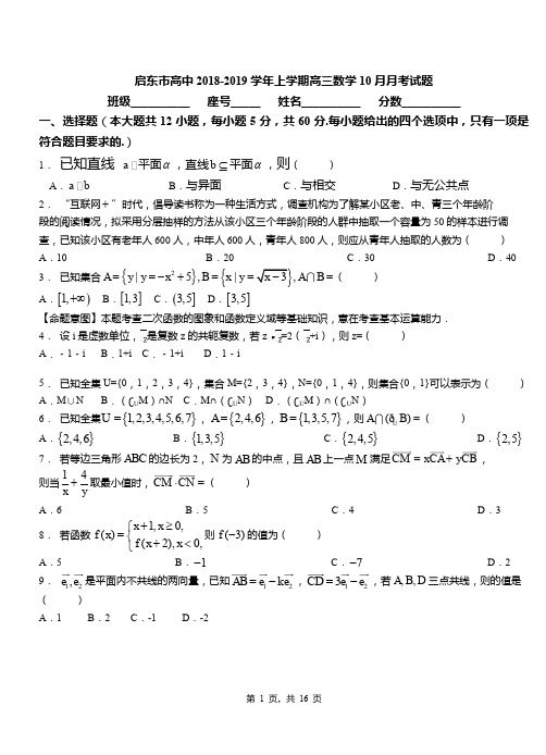 启东市高中2018-2019学年上学期高三数学10月月考试题