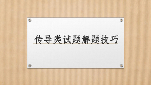 高考政治传导类试题汇编与解题技巧PPT课件