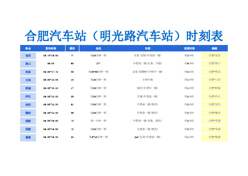 合肥汽车站(明光路汽车站)时刻表