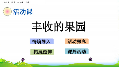 新苏教版数学一年级上册8.19 丰收的果园-课件