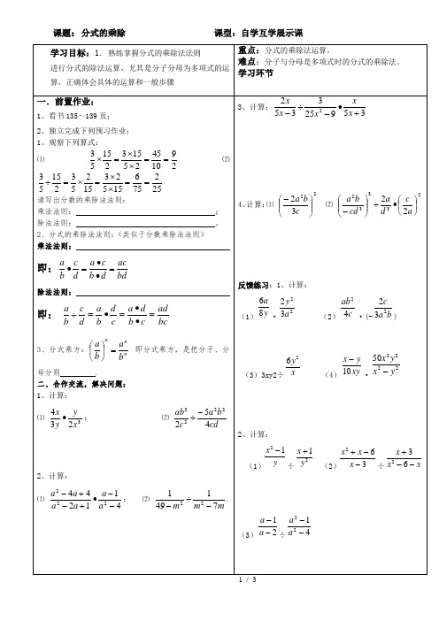 人教版数学八年级上册导学案：15.2.1分式的乘除