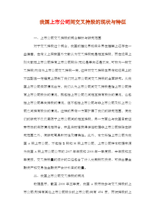 我国上市公司间交叉持股的现状与特征