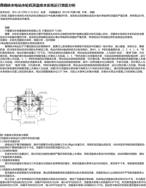 青铜峡水电站水轮机顶盖排水系统运行效能分析