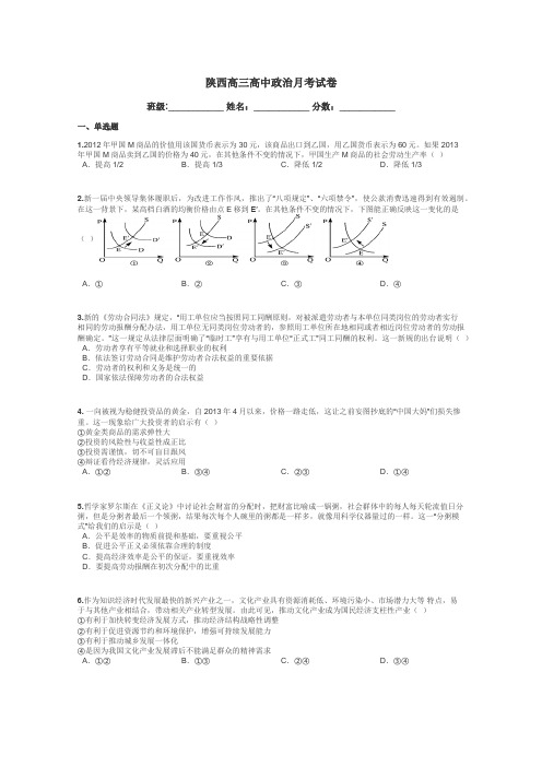 陕西高三高中政治月考试卷带答案解析
