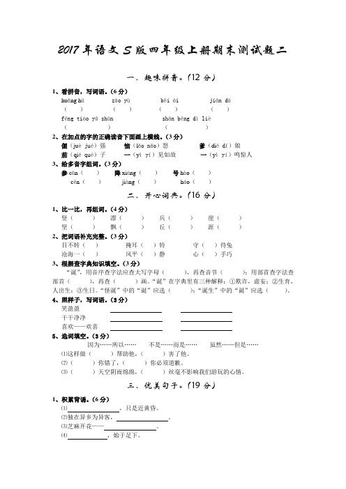 2017年语文S版四年级上册期末测试题及参考答案2