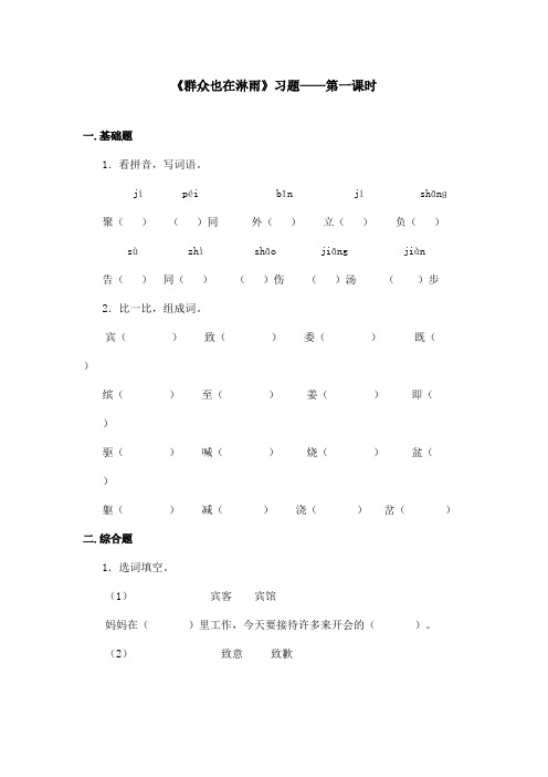 最新语文S版小学语文三年级上册《群众也在淋雨》精选习题第一课时(精品)