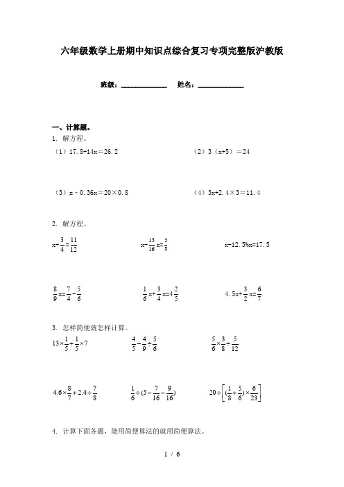 六年级数学上册期中知识点综合复习专项完整版沪教版