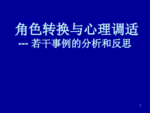 角色转换与心理调适PPT课件