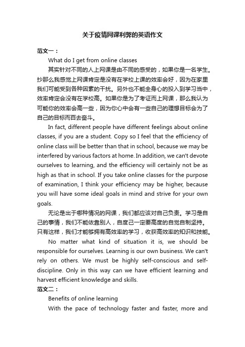 关于疫情网课利弊的英语作文