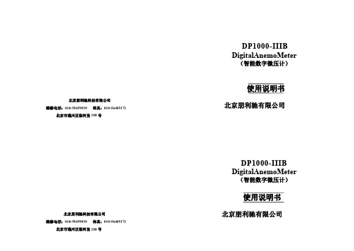 北京朋利驰科技有限公司 DP1000-IIIB DigitalAnemoMeter （智能数字微压计