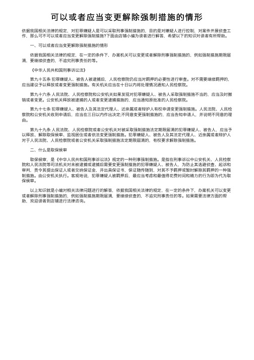 可以或者应当变更解除强制措施的情形