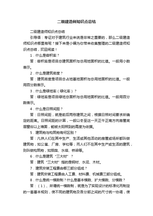 二级建造师知识点总结