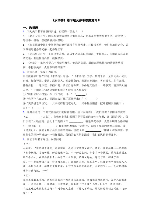 《水浒传》练习题及参考答案复习8