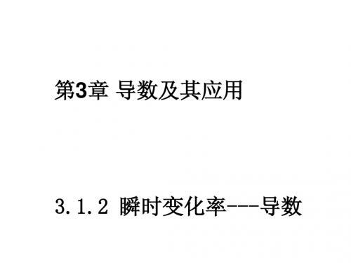 3.1.2瞬时变化率---导数