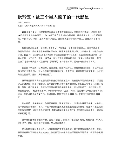 阮玲玉：被三个男人毁了的一代影星