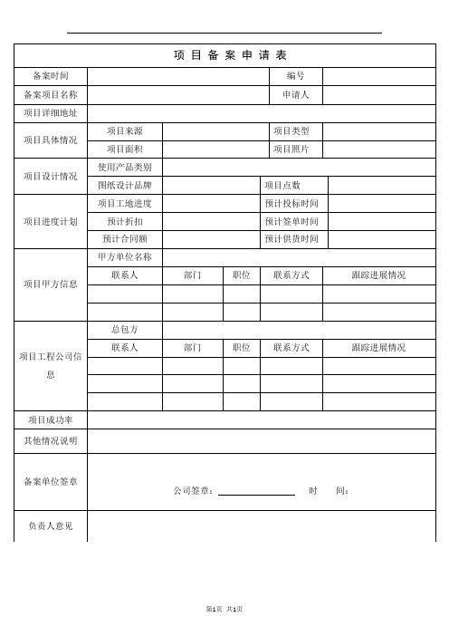 项目备案申请表