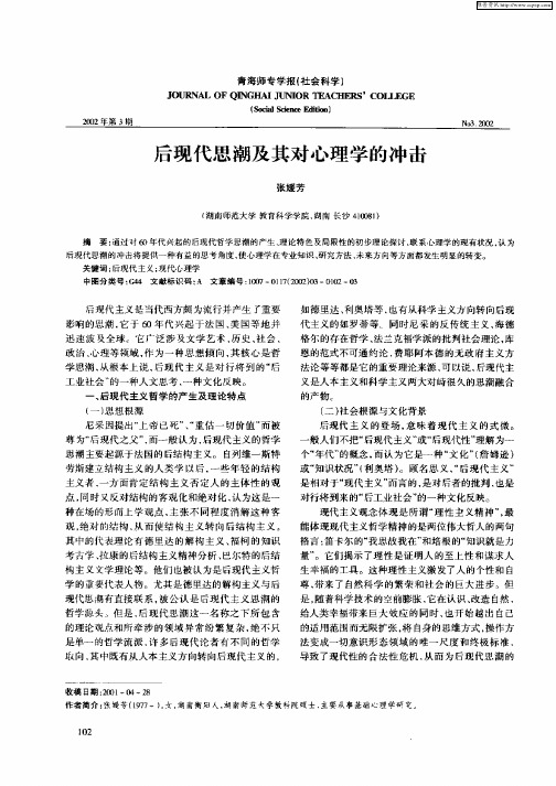 后现代思潮及其对心理学的冲击