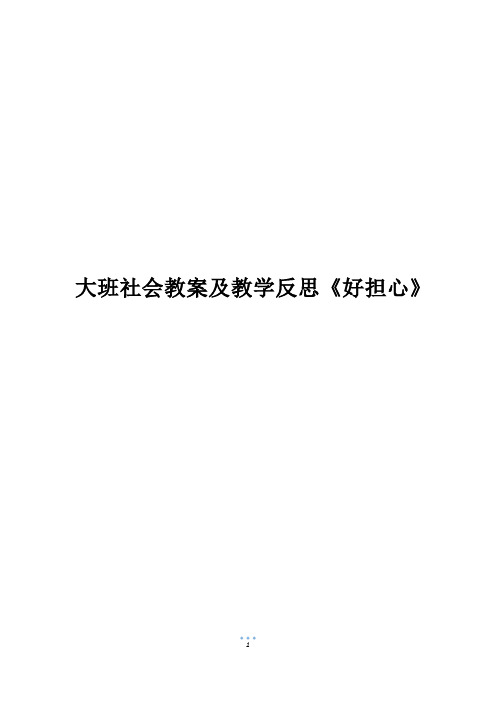 大班社会教案及教学反思《好担心》