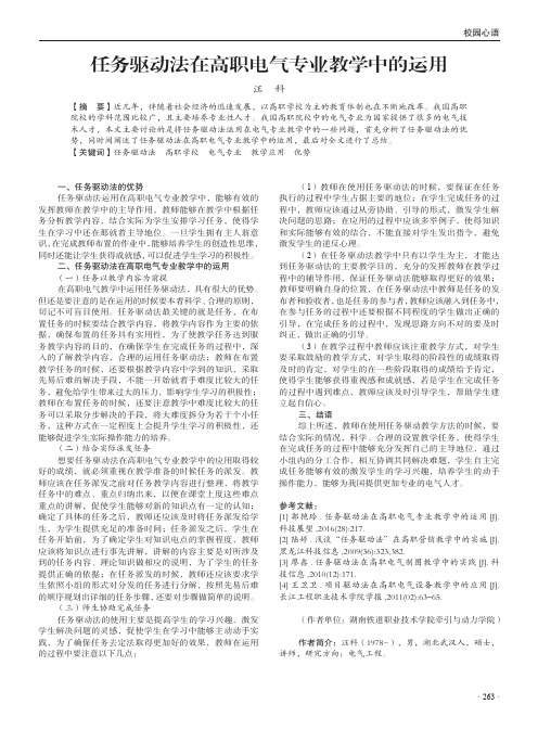 任务驱动法在高职电气专业教学中的运用