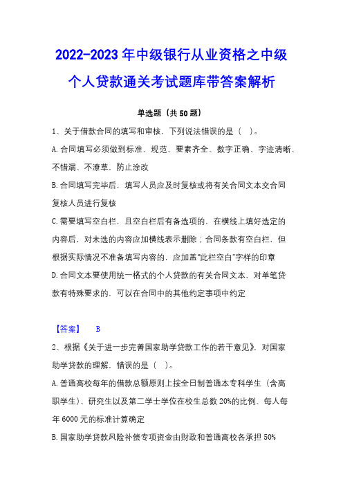 2022-2023年中级银行从业资格之中级个人贷款通关考试题库带答案解析