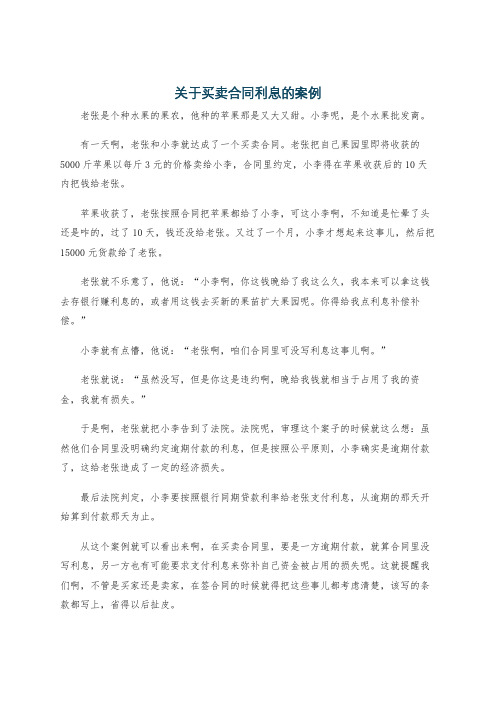 关于买卖合同利息的案例