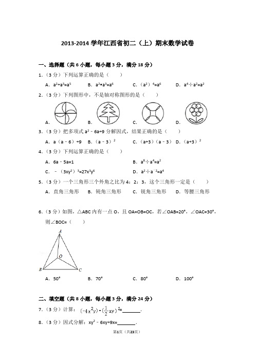 2013-2014年江西省八年级第一学期期末数学试卷带答案