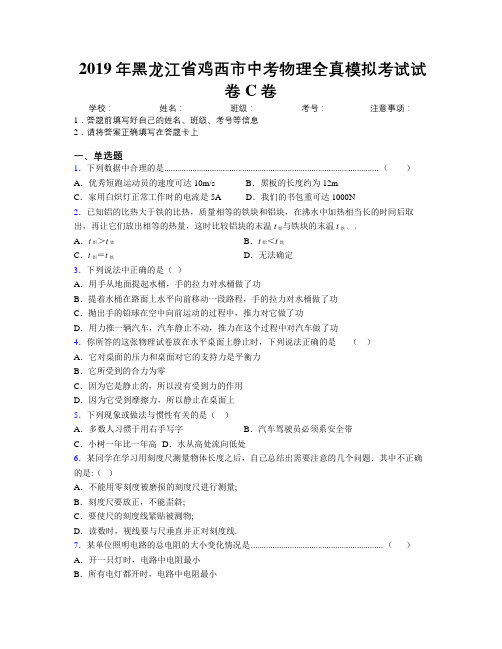 2019年黑龙江省鸡西市中考物理全真模拟考试试卷C卷附解析