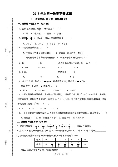 2017初一数学竞赛试题