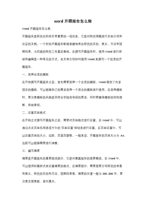 word 开题报告怎么做