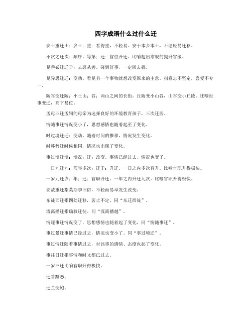 四字成语什么过什么迁