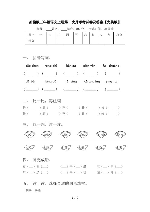 部编版三年级语文上册第一次月考考试卷及答案【完美版】