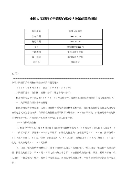 中国人民银行关于调整白银经济政策问题的通知-银发[1994]209号