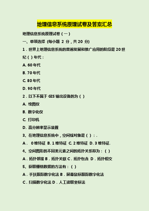 地理信息系统原理试卷及答案汇总