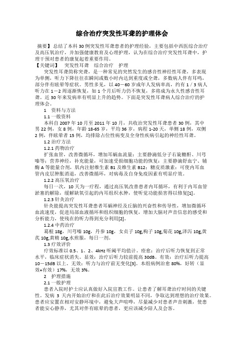 综合治疗突发性耳聋的护理体会