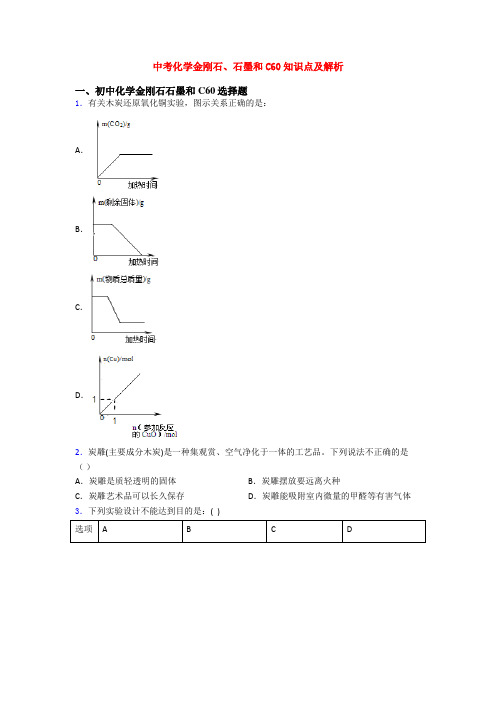 中考化学金刚石、石墨和C60知识点及解析