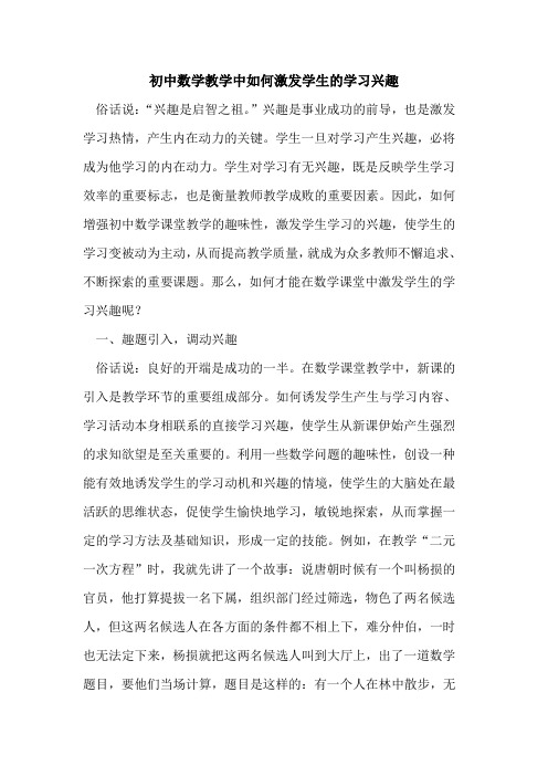 初中数学教学中如何激发学生学习兴趣