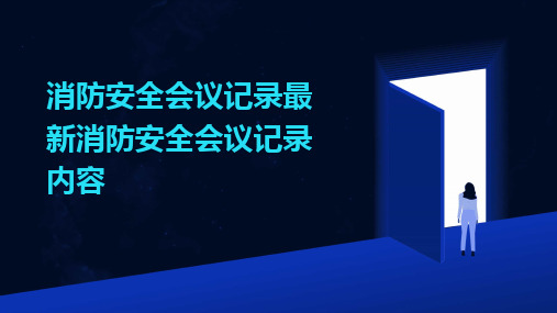 消防安全会议记录最新消防安全会议记录内容