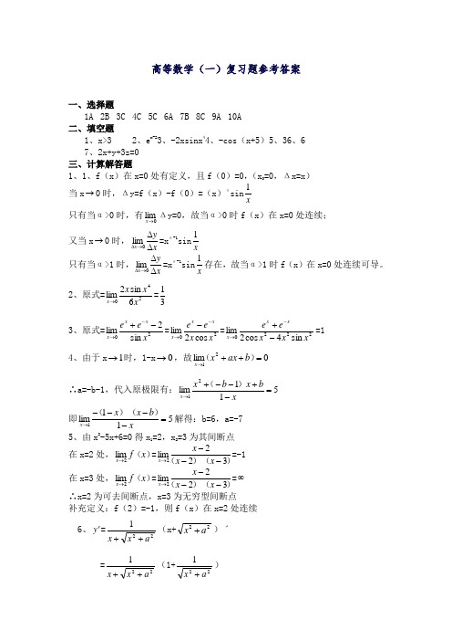 高等数学(一)复习题参考答案