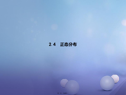 高中数学第二章概率2.4正态分布课件新人教B版选修23
