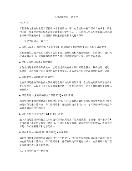 工程采购方案计算公式