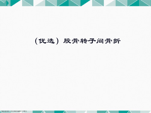 股骨转子间骨折演示