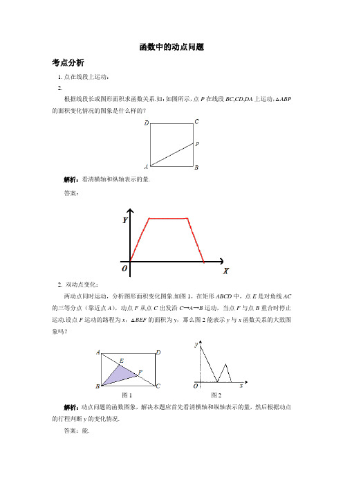 初中数学知识点复习专题讲练：函数中的动点问题(含答案)